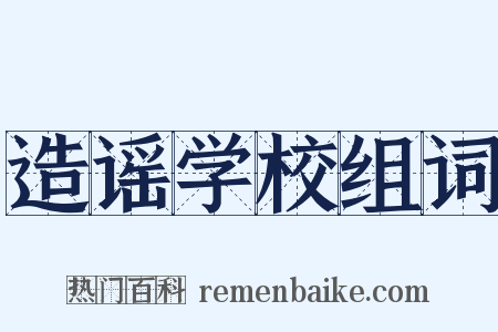 造谣学校组词是什么意思的图片